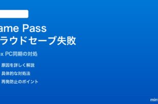 Windows 11のMicrosoft Storeで購入したGame Passのクラウドセーブが同期しない対処法