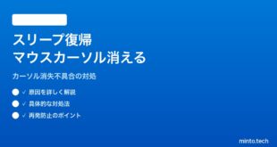 【2026年最新版】Windows 11でスリープ復帰後にマウスカーソルが消える・移動しない対処法【完全ガイド】