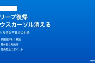 Windows 11でスリープ復帰後にマウスカーソルが消える・移動しない対処法