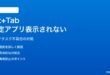 Windows 11のAlt+Tabとタスクビューで特定のアプリが表示されない対処法