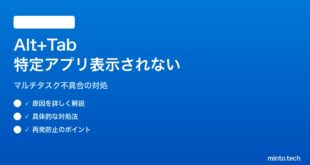 【2026年最新版】Windows 11のAlt+Tabとタスクビューで特定のアプリが表示されない対処法【完全ガイド】
