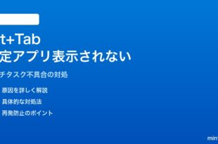 Windows 11のAlt+Tabとタスクビューで特定のアプリが表示されない対処法