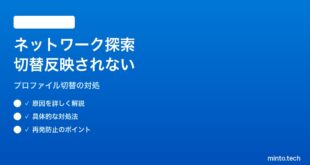 【2026年最新版】Windows 11のネットワーク探索でプライベート・パブリック切替が反映されない対処法【完全ガイド】