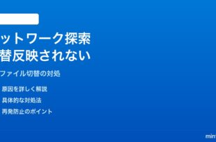 Windows 11のネットワーク探索でプライベート・パブリック切替が反映されない対処法