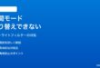 Windows 11の夜間モード（ブルーライトフィルター）がオン/オフ切り替えできない対処法