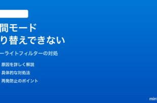 Windows 11の夜間モード（ブルーライトフィルター）がオン/オフ切り替えできない対処法