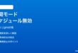Windows11夜間モードのスケジュールが反映されない時の対処法