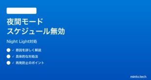 【2026年最新版】Windows11夜間モードのスケジュールが反映されない時の対処法【完全ガイド】