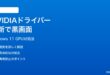 Windows 11でNVIDIAドライバーを更新すると黒い画面になる時の対処法