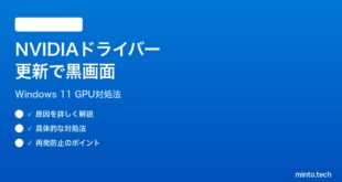 【2026年最新版】Windows 11でNVIDIAドライバーを更新すると黒い画面になる時の対処法【完全ガイド】