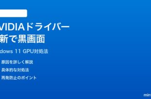 Windows 11でNVIDIAドライバーを更新すると黒い画面になる時の対処法