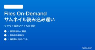 【2026年最新版】Windows 11のOneDrive Files On-Demandでサムネイル読み込みが極端に遅い対処法【完全ガイド】