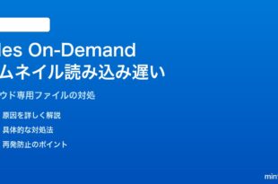 Windows 11のOneDrive Files On-Demandでサムネイル読み込みが極端に遅い対処法