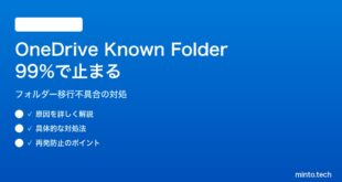 【2026年最新版】Windows 11のOneDriveフォルダー移動（Known Folder Move）が「99%」で止まる対処法【完全ガイド】