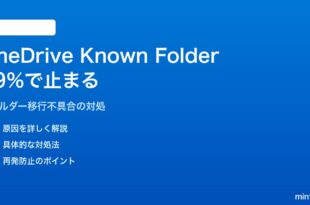 Windows 11のOneDriveフォルダー移動が「99%」で止まる対処法