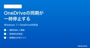 【2026年最新版】Windows 11のOneDriveの同期が一時停止する時の対処法【完全ガイド】