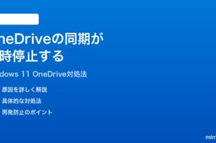 Windows 11のOneDriveの同期が一時停止する時の対処法