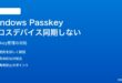 Windows 11で保存したPasskeyが他デバイスと同期されない・管理画面で確認できない対処法
