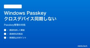【2026年最新版】Windows 11で保存したPasskeyが他デバイスと同期されない・管理画面で確認できない対処法【完全ガイド】