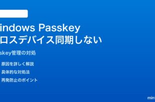 Windows 11で保存したPasskeyが他デバイスと同期されない・管理画面で確認できない対処法