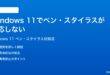 Windows 11でペンスタイラスが反応しない時の対処法