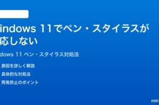 Windows 11でペンスタイラスが反応しない時の対処法