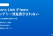 Windows 11のPhone LinkでiPhoneのバッテリー残量が表示されない対処法