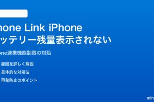 Windows 11のPhone LinkでiPhoneのバッテリー残量が表示されない対処法
