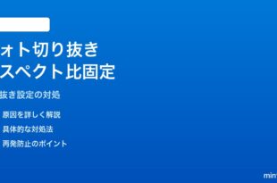 Windows 11のフォトアプリで切り抜き時のアスペクト比固定が解除できない対処法