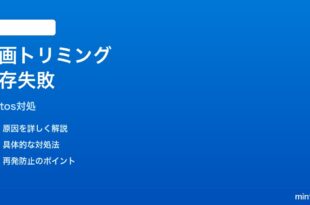 Windows11フォトアプリで動画トリミング変更が保存されない時の対処法