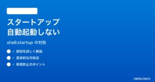 【2026年最新版】Windows 11のスタートアップフォルダにピン留めしたアプリが自動起動しない対処法【完全ガイド】
