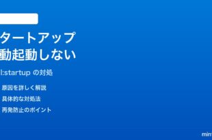 Windows 11のスタートアップフォルダにピン留めしたアプリが自動起動しない対処法