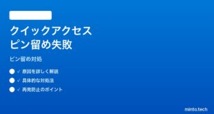 【2026年最新版】Windows 11のクイックアクセスにフォルダーをピン留めできない対処法【完全ガイド】