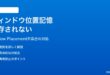 Windows 11でウィンドウのサイズ・位置記憶が保存されない対処法