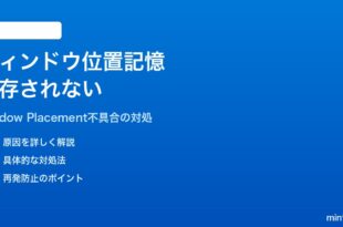 Windows 11でウィンドウのサイズ・位置記憶が保存されない対処法