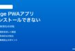 Windows 11のEdgeで「アプリとしてサイトをインストール」が動かない対処法