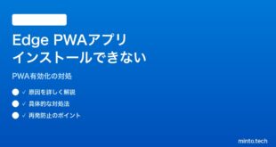 【2026年最新版】Windows 11のEdgeで「アプリとしてサイトをインストール」が動かない対処法【完全ガイド】