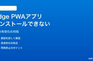 Windows 11のEdgeで「アプリとしてサイトをインストール」が動かない対処法