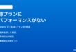 Windows 11の電源プランに高パフォーマンスが表示されない時の対処法