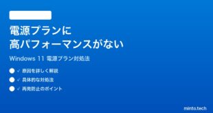 【2026年最新版】Windows 11の電源プランに「高パフォーマンス」が表示されない時の対処法【完全ガイド】