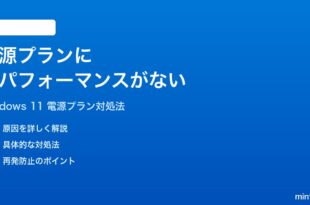 Windows 11の電源プランに高パフォーマンスが表示されない時の対処法