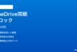 Windows11省電力モードがOneDrive同期をブロックする時の対処法