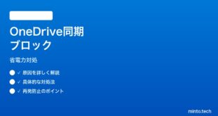 【2026年最新版】Windows11省電力モードがOneDrive同期をブロックする時の対処法【完全ガイド】