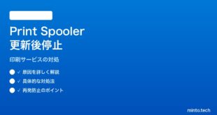 【2026年最新版】Windows 11更新後にPrint Spoolerサービスが停止して印刷できない対処法【完全ガイド】