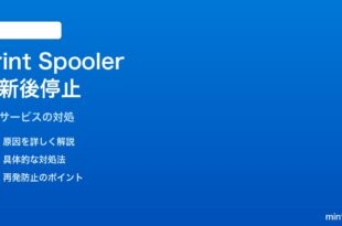 Windows 11更新後にPrint Spoolerサービスが停止して印刷できない対処法