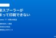 Windows 11の印刷スプーラーが詰まって印刷できない時の対処法