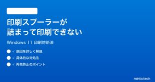 【2026年最新版】Windows 11の印刷スプーラーが詰まって印刷できない時の対処法【完全ガイド】