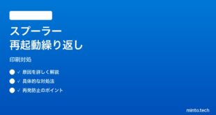 【2026年最新版】Windows11印刷スプーラーが詰まって何度も再起動する時の対処法【完全ガイド】