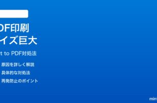 Windows 11でPDFに印刷するとファイルサイズが大きすぎる時の対処法