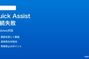 Windows11クイックアシストがヘルパーに接続できない時の対処法